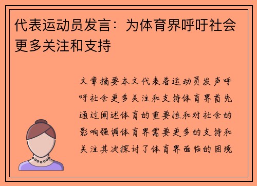 代表运动员发言：为体育界呼吁社会更多关注和支持