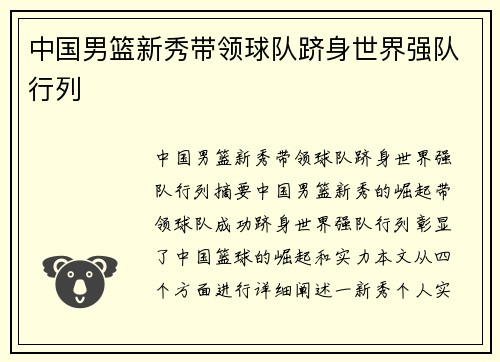 中国男篮新秀带领球队跻身世界强队行列