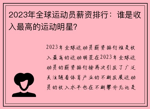 2023年全球运动员薪资排行：谁是收入最高的运动明星？