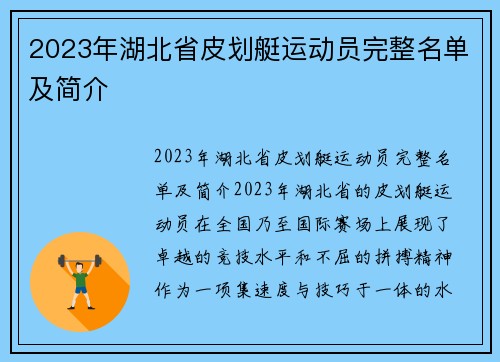 2023年湖北省皮划艇运动员完整名单及简介