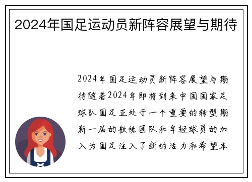 2024年国足运动员新阵容展望与期待