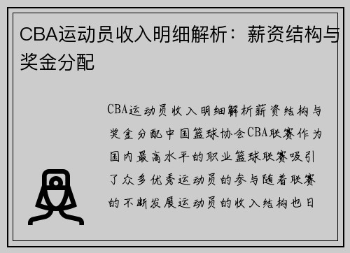 CBA运动员收入明细解析：薪资结构与奖金分配