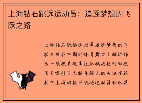 上海钻石跳远运动员：追逐梦想的飞跃之路