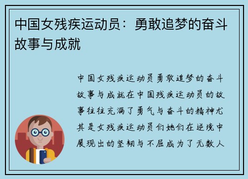 中国女残疾运动员：勇敢追梦的奋斗故事与成就