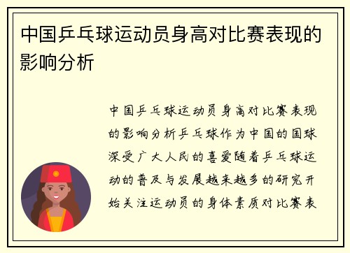 中国乒乓球运动员身高对比赛表现的影响分析