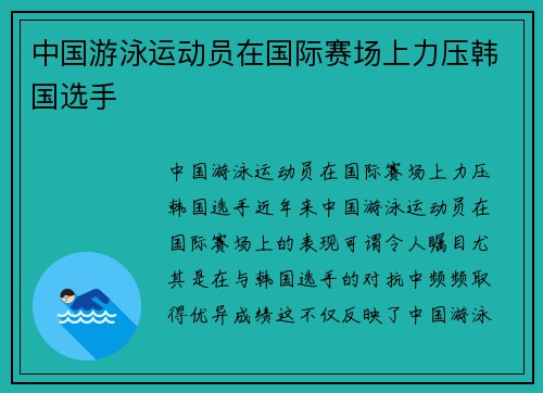 中国游泳运动员在国际赛场上力压韩国选手