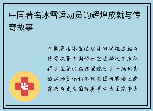 中国著名冰雪运动员的辉煌成就与传奇故事