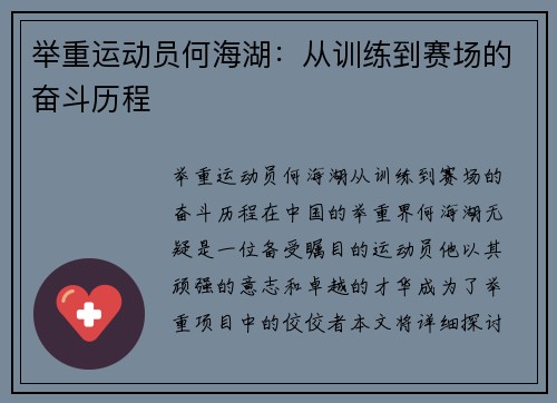 举重运动员何海湖：从训练到赛场的奋斗历程