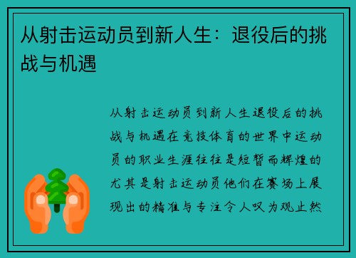 从射击运动员到新人生：退役后的挑战与机遇