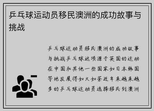 乒乓球运动员移民澳洲的成功故事与挑战