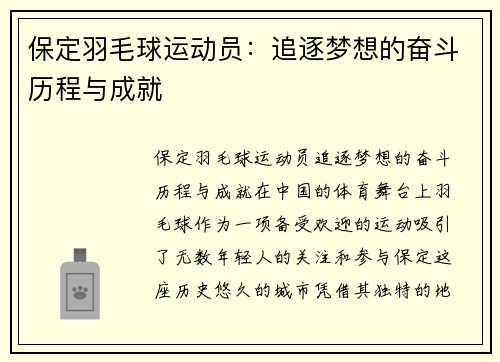 保定羽毛球运动员：追逐梦想的奋斗历程与成就