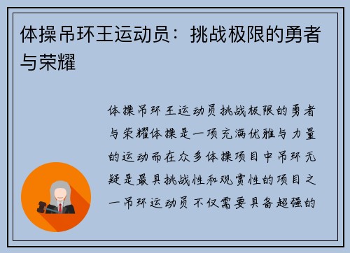 体操吊环王运动员：挑战极限的勇者与荣耀