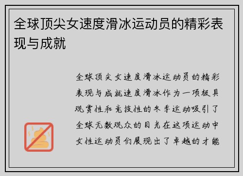 全球顶尖女速度滑冰运动员的精彩表现与成就