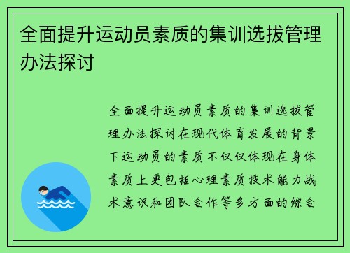 全面提升运动员素质的集训选拔管理办法探讨