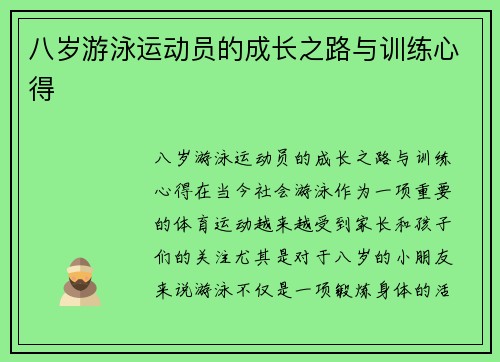 八岁游泳运动员的成长之路与训练心得