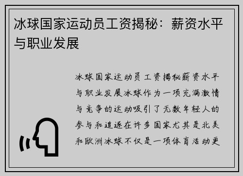 冰球国家运动员工资揭秘：薪资水平与职业发展