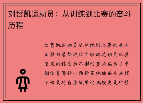 刘哲凯运动员：从训练到比赛的奋斗历程