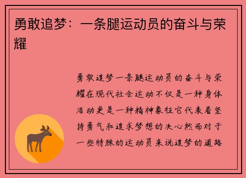 勇敢追梦：一条腿运动员的奋斗与荣耀