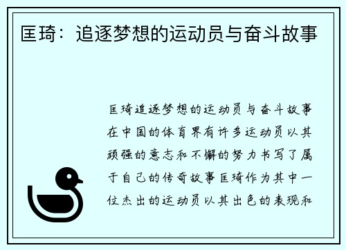 匡琦：追逐梦想的运动员与奋斗故事