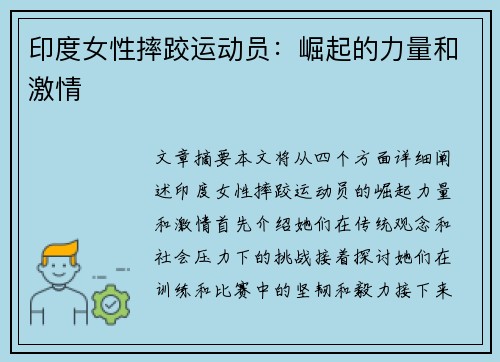 印度女性摔跤运动员：崛起的力量和激情