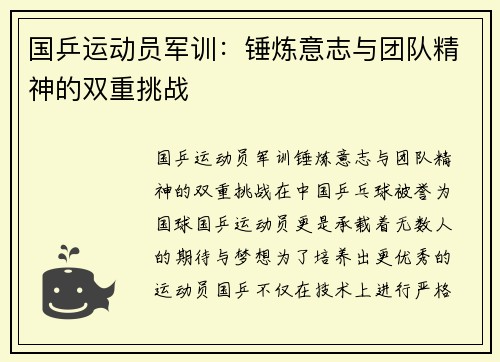 国乒运动员军训：锤炼意志与团队精神的双重挑战