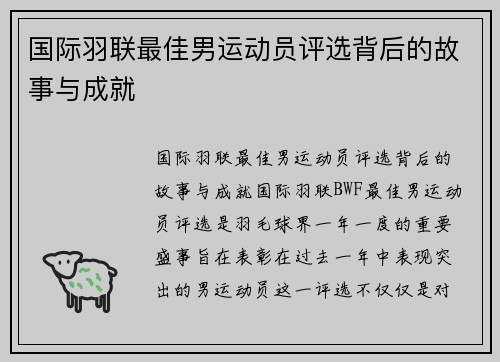 国际羽联最佳男运动员评选背后的故事与成就