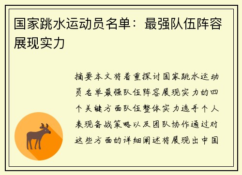 国家跳水运动员名单：最强队伍阵容展现实力