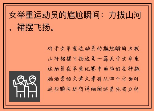 女举重运动员的尴尬瞬间：力拔山河，裙摆飞扬。