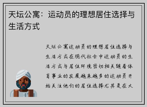 天坛公寓：运动员的理想居住选择与生活方式