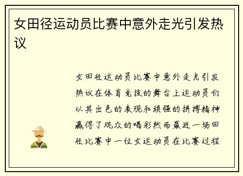 女田径运动员比赛中意外走光引发热议