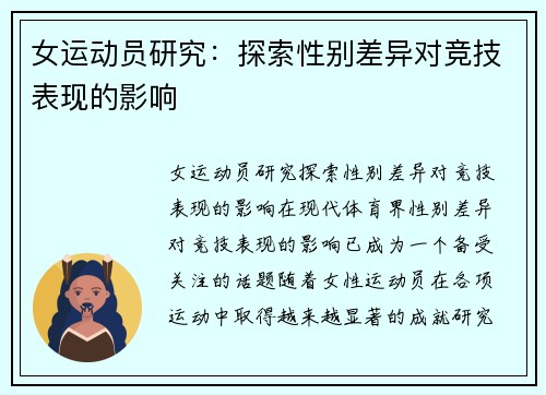 女运动员研究：探索性别差异对竞技表现的影响