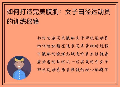 如何打造完美腹肌：女子田径运动员的训练秘籍