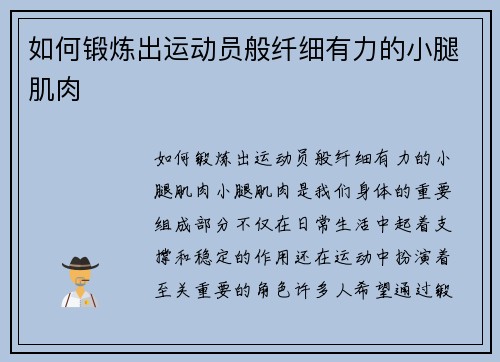 如何锻炼出运动员般纤细有力的小腿肌肉