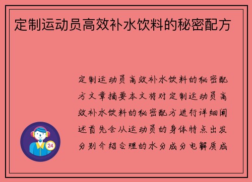 定制运动员高效补水饮料的秘密配方