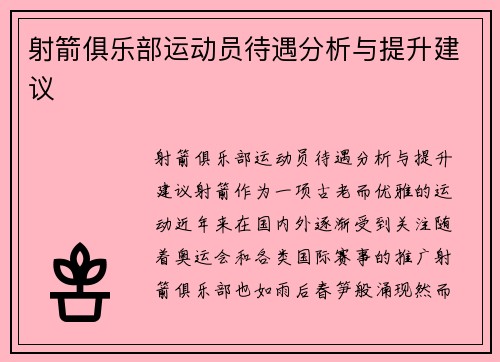 射箭俱乐部运动员待遇分析与提升建议