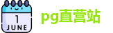 pg直营站
